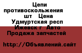 Цепи противоскольжения R22.5 315/70 2 шт › Цена ­ 5 000 - Удмуртская респ., Ижевск г. Авто » Продажа запчастей   